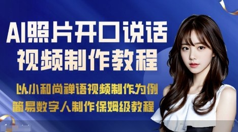 AI绘画照片开口说话视频制作保姆级教程(简易数字人制作教程)-蚂蚁汇资源分享项目网
