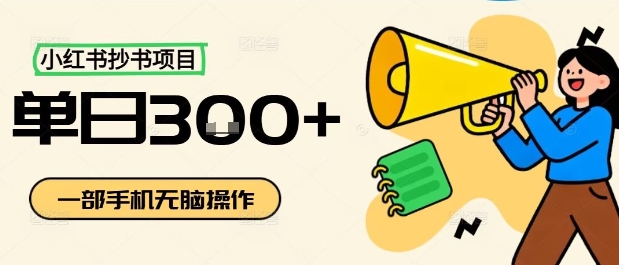 小红书抄书项目，无脑操作，一天3张-蚂蚁汇资源分享项目网