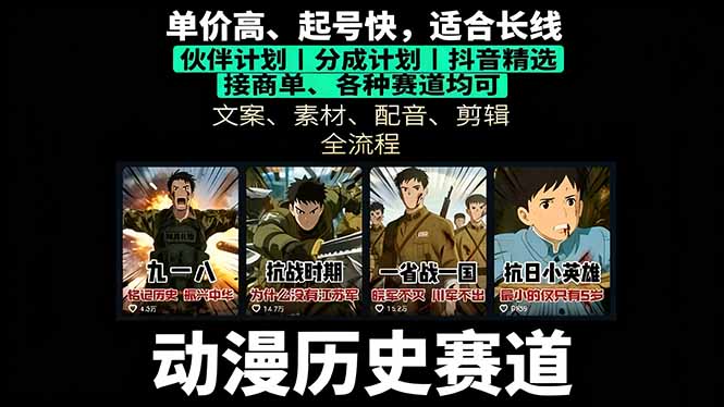 历史动漫赛道撸分成：起号、文案、素材、配音、剪辑，单视频收益破万-蚂蚁汇资源分享项目网