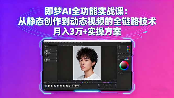 即梦AI全功能实战课：从静态创作到动态视频的全链路技术 月入3万+实操方案-蚂蚁汇资源分享项目网