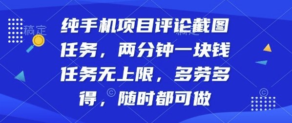 纯手机项目评论截图任务，两分钟一块钱多劳多得，随时随地都能做【揭秘】-蚂蚁汇资源分享项目网