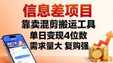 信息差项目，靠卖混剪搬运工具，单日变现4位数，需求量大，复购强，操作简单，几分钟一条视频-蚂蚁汇资源分享项目网