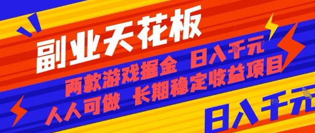 副业天花板！两款游戏掘金：日入1k+，人人可做，纯干货，长期稳定收益项目【揭秘】-蚂蚁汇资源分享项目网