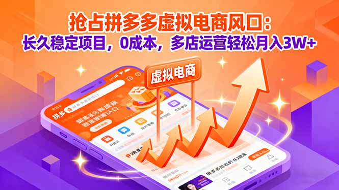 抢占拼多多虚拟电商风口：长久稳定项目，0成本，多店运营轻松月入3W+-蚂蚁汇资源分享项目网