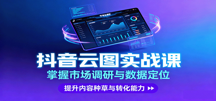 抖音云图实战，掌握市场调研与数据定位，提升内容种草与转化能力-蚂蚁汇资源分享项目网