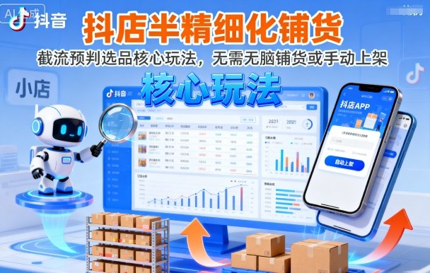 抖店半精细化铺货，截流预判选品核心玩法，无需无脑铺货或手动上架(更新9月)-蚂蚁汇资源分享项目网