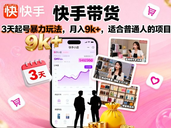 快手带货，3天起号暴力玩法，月入9k+，适合普通人的项目-蚂蚁汇资源分享项目网