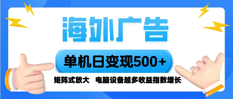 海外广告 单机单日变现500+ 脚本全自动操作，设备越多，收益翻倍，小白…-蚂蚁汇资源分享项目网