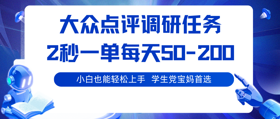 大众点评调研任务，2秒一单 每天50-200,学生党宝妈首选-蚂蚁汇资源分享项目网
