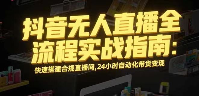 无人直播带货掘金，单日稳定收入1000+，不违规操作简单 长期可做-蚂蚁汇资源分享项目网