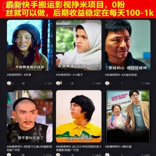 最新快手搬运影视挣米项目，0粉丝就可以做，后期收益稳定在每天100-1k-蚂蚁汇资源分享项目网