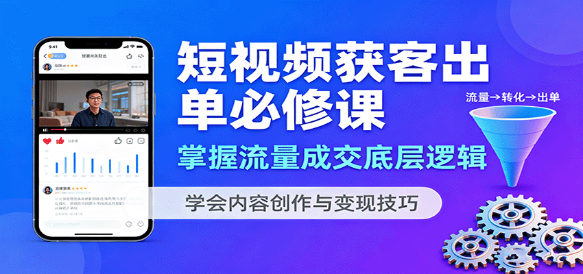 短视频获客出单必修课：掌握流量成交底层逻辑，学会内容创作与变现技巧-蚂蚁汇资源分享项目网
