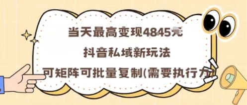 当天最高变现1k+，抖音私域新玩法，可矩阵可批量复制-蚂蚁汇资源分享项目网