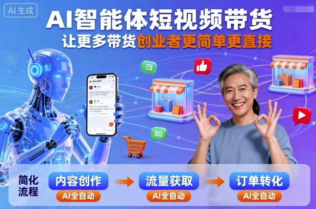 AI智能体短视频带货，让更多带货创业者更简单更直接-蚂蚁汇资源分享项目网