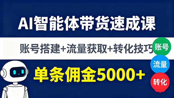 AI智能体带货速成课，账号搭建+流量获取+转化技巧，单条佣金5000+-蚂蚁汇资源分享项目网