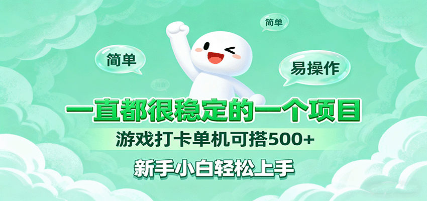 一直都很稳定的一个项目游戏打卡单机可搭500+，新手小白轻松上手-蚂蚁汇资源分享项目网