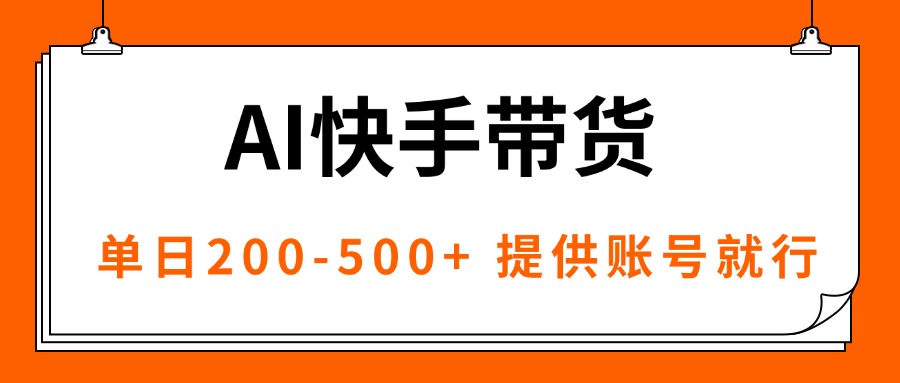 AI黑科技快手带货，提供账号就行，独家AB技术，单日200-500+-蚂蚁汇资源分享项目网