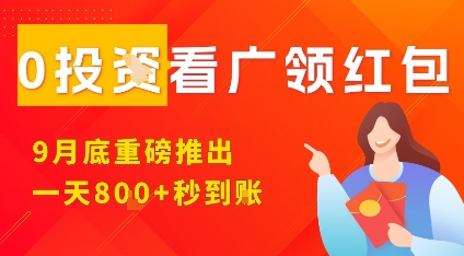 淘热点看广领红包，9月重磅推出，不限制手机数量，手机越多，收益越高，一天8张-蚂蚁汇资源分享项目网