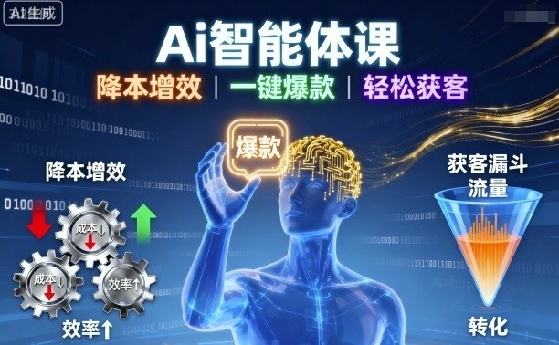 Ai智能体课，降本增效，一键爆款，轻松获客-蚂蚁汇资源分享项目网