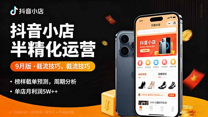 抖音小店半精细化运营9月版，截流技巧,榜单预判,周期分析，单店月利润5w+-蚂蚁汇资源分享项目网