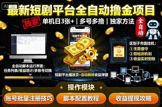 最新短剧平台全自动挂G撸金项目，单机一天3张+，多号多撸，区别于市面所有挂机项目，独家方法【揭秘】-蚂蚁汇资源分享项目网