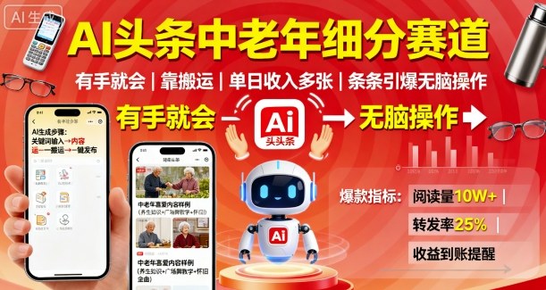 AI头条中老年细分赛道，有手就会靠搬运，单日收入多张，条条引爆无脑操作-蚂蚁汇资源分享项目网