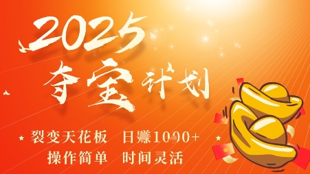 2025夺宝计划，0撸浏览广告挣米，裂变天花板日入多张，操作简单时间灵活-蚂蚁汇资源分享项目网
