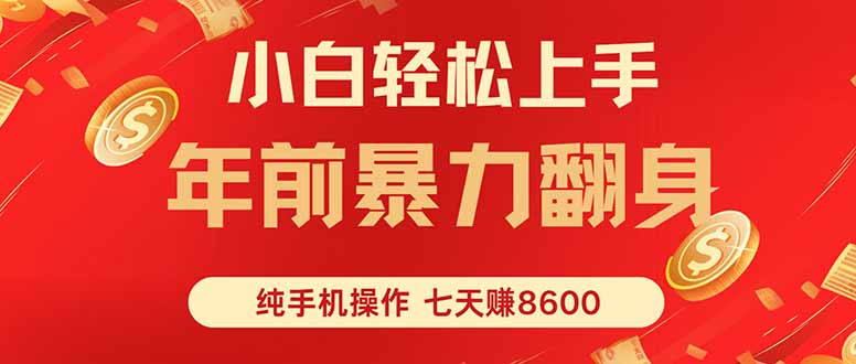 七天狂赚8600，小白纯手机操作，日入1000+-蚂蚁汇资源分享项目网