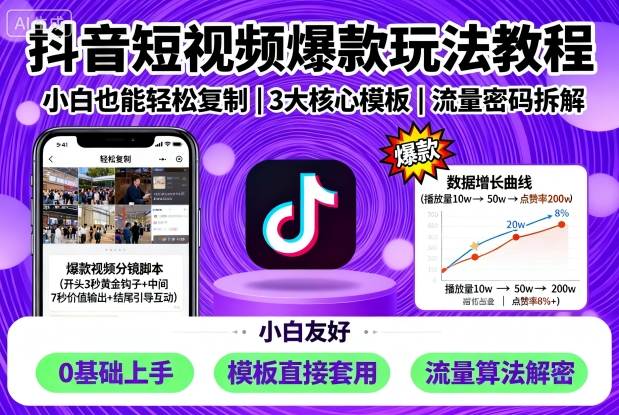 抖音短视频爆款玩法教程，小白也能轻松复制-蚂蚁汇资源分享项目网