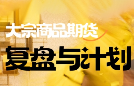 倍增计划·大宗商品期货复盘与计划(更新9月)-蚂蚁汇资源分享项目网