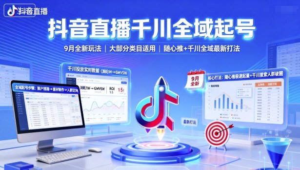 抖音直播千川全域起号，9月全新玩法，大部分类目适用，随心推以及千川全域最新打法-蚂蚁汇资源分享项目网