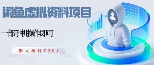 闲鱼虚拟资料项目，每天一小时，新人日入5张-蚂蚁汇资源分享项目网