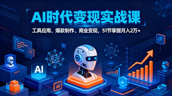 AI时代全场景实战课，工具应用、爆款制作、商业变现，51节掌握月入2万+-蚂蚁汇资源分享项目网