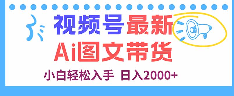 视频号最新AI图文带货，每天几分钟，小白轻松入手，日入2000+-蚂蚁汇资源分享项目网
