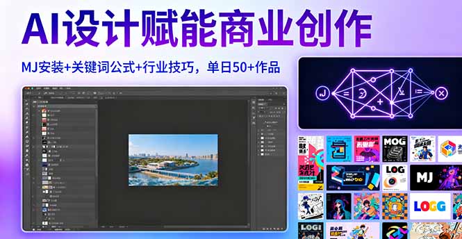 AI设计赋能商业创作，MJ安装+关键词公式+行业技巧，单日50+作品-蚂蚁汇资源分享项目网