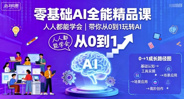 零基础AI全能精品课，人人都能学会，带你从0到1玩转AI-蚂蚁汇资源分享项目网