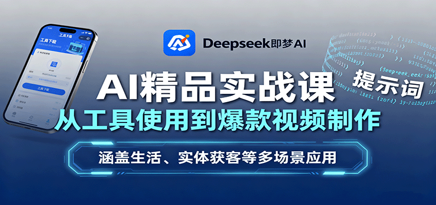 AI精品实战课：从工具使用到爆款视频制作，涵盖生活、实体获客等多场景应用-蚂蚁汇资源分享项目网