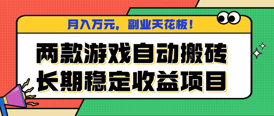 两款游戏自动搬砖，月入万元，长期稳定收益项目，副业天花板！-蚂蚁汇资源分享项目网