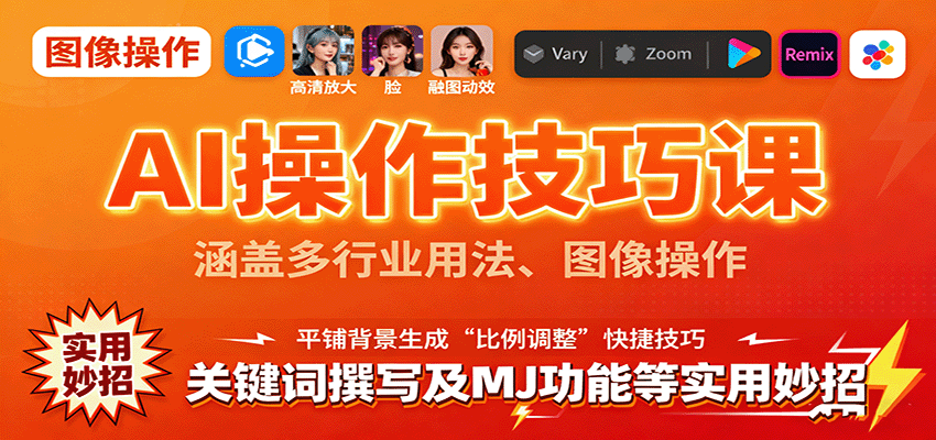 AI操作技巧课，涵盖多行业用法、图像操作、关键词撰写及MJ功能等实用妙招-蚂蚁汇资源分享项目网