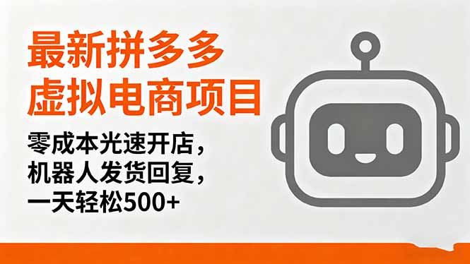 最新拼多多虚拟电商项目，零成本光速开店，机器人发货回复，一天轻松500+-蚂蚁汇资源分享项目网