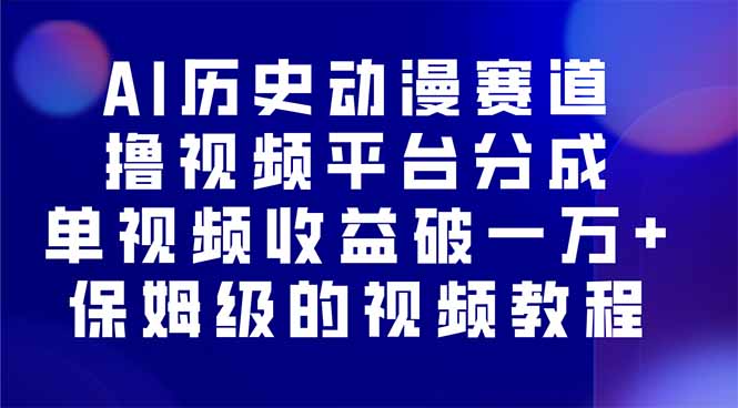 AI历史动漫赛道撸分成，单视频收益破10000+的玩法，保姆级的视频教程！-蚂蚁汇资源分享项目网