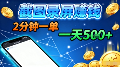 新平台浏览掘金，截图录屏就能賺钱，2分钟一单，不限时间，不限单量，一天5张+【揭秘】-蚂蚁汇资源分享项目网