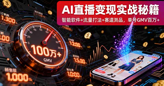 AI直播变现实战9月线下课：智能软件+流量打法+赛道测品，单号GMV百万+-蚂蚁汇资源分享项目网