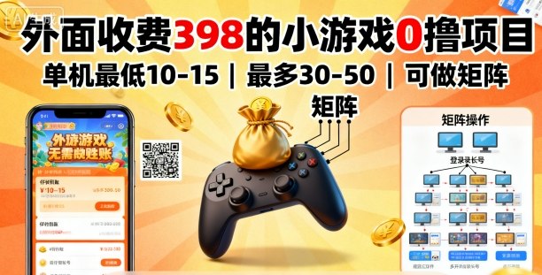 外面收费398的小游戏0撸项目，单机最低10-15，最多30-50单机，可以做矩阵-蚂蚁汇资源分享项目网