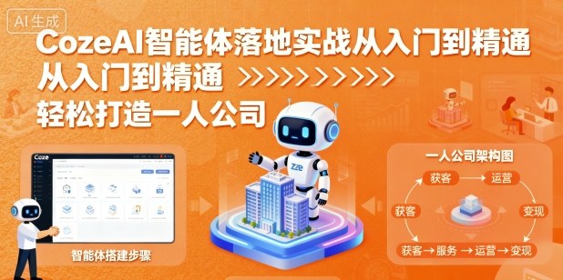 CozeAI智能体落地实战从入门到精通，轻松打造一人公司-蚂蚁汇资源分享项目网