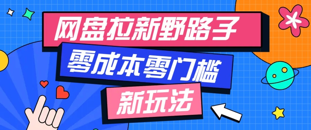 网盘拉新野路子玩法,零成本零门槛多种变现方式,轻松月入万元【保姆级教程】-蚂蚁汇资源分享项目网