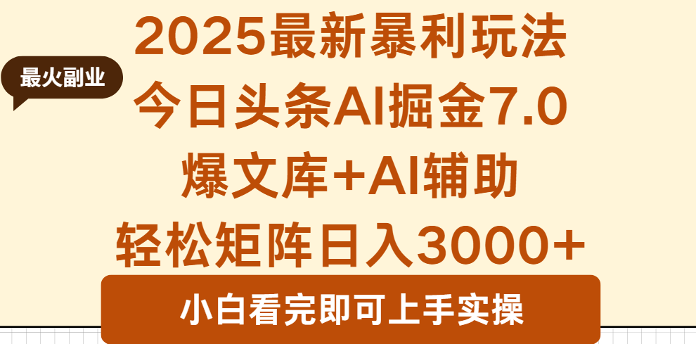 2025年今日头条最新暴利玩法7.0，一键生成爆款，轻松实现矩阵日入3000+-蚂蚁汇资源分享项目网