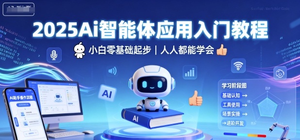2025Ai智能体应用入门教程，小白零基础起步，人人都能学会-蚂蚁汇资源分享项目网