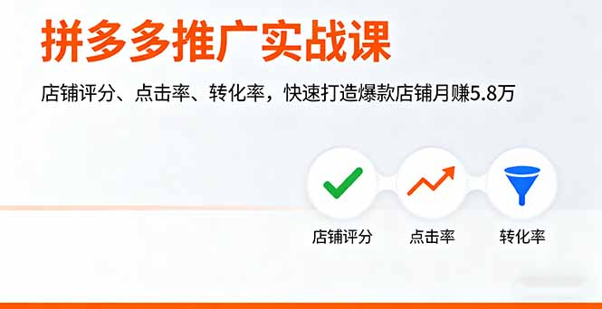 拼多多推广实战课，店铺评分、点击率、转化率，快速打造爆款店铺月赚5.8万-蚂蚁汇资源分享项目网