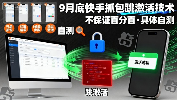 9月底快手抓包跳激活技术，不保证百分百，具体自测-蚂蚁汇资源分享项目网